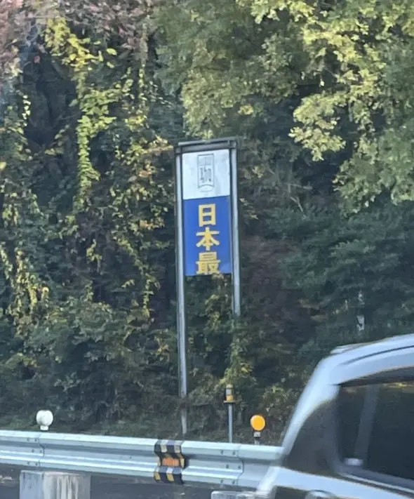 看板の残骸
